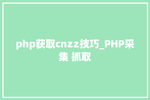 php获取cnzz技巧_PHP采集 抓取