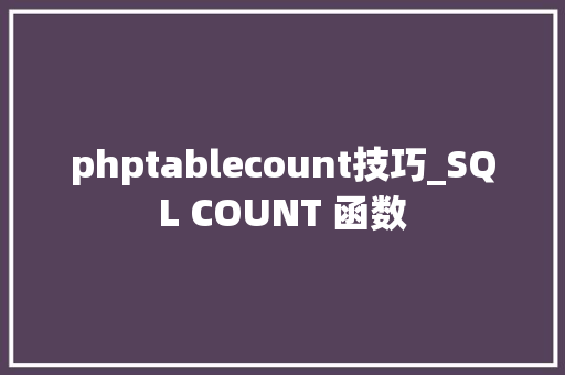 phptablecount技巧_SQL COUNT 函数