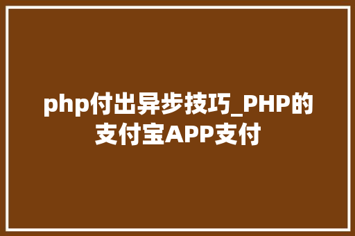 php付出异步技巧_PHP的支付宝APP支付