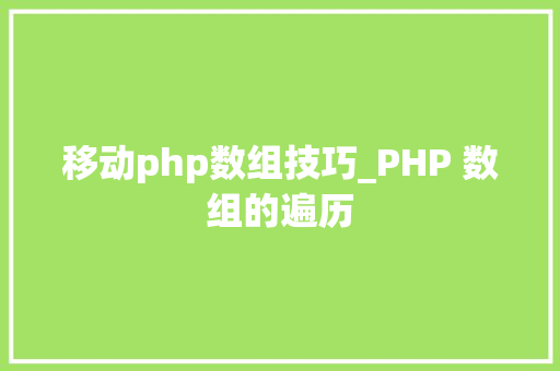 移动php数组技巧_PHP 数组的遍历