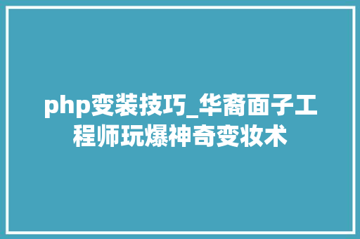 php变装技巧_华裔面子工程师玩爆神奇变妆术