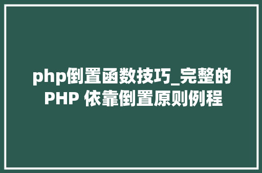 php倒置函数技巧_完整的 PHP 依靠倒置原则例程