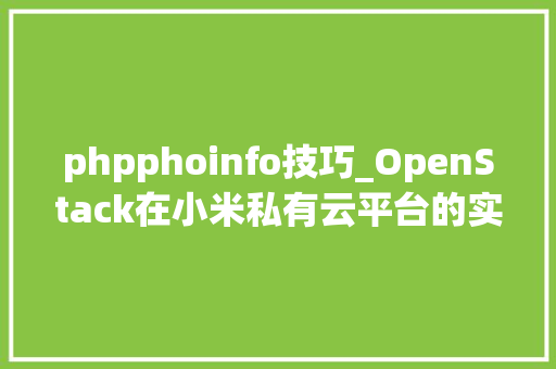 phpphoinfo技巧_OpenStack在小米私有云平台的实践