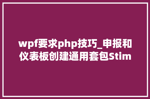 wpf要求php技巧_申报和仪表板创建通用套包Stimulsoft Ultimate v202023来咯