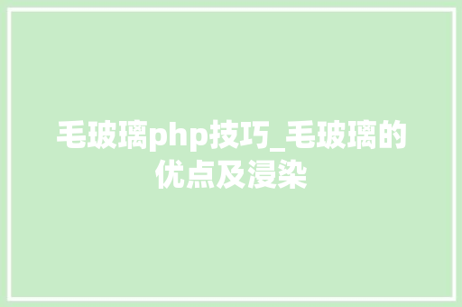 毛玻璃php技巧_毛玻璃的优点及浸染