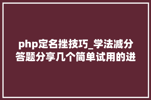 php定名挫技巧_学法减分答题分享几个简单试用的进修和搜题对象