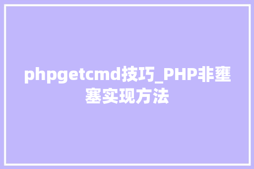 phpgetcmd技巧_PHP非壅塞实现方法