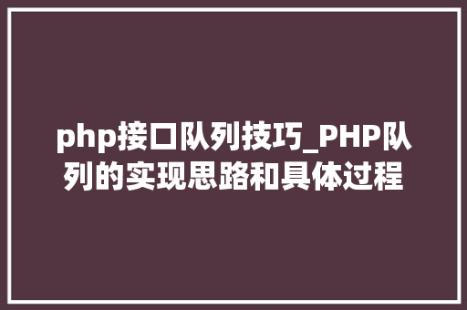 php接口队列技巧_PHP队列的实现思路和具体过程