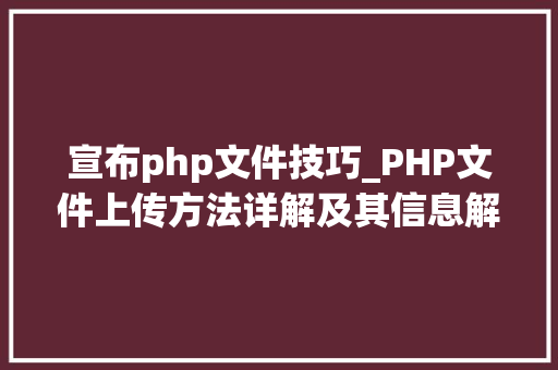 宣布php文件技巧_PHP文件上传方法详解及其信息解析附视频