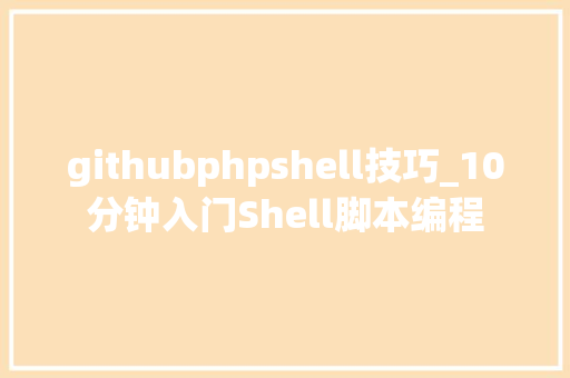 githubphpshell技巧_10分钟入门Shell脚本编程