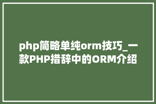 php简略单纯orm技巧_一款PHP措辞中的ORM介绍Propel