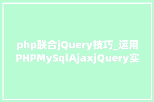 php联合jQuery技巧_运用PHPMySqlAjaxjQuery实现省市区三级联动功能
