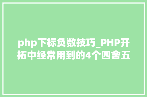 php下标负数技巧_PHP开拓中经常用到的4个四舍五入函数