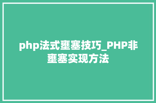 php法式壅塞技巧_PHP非壅塞实现方法