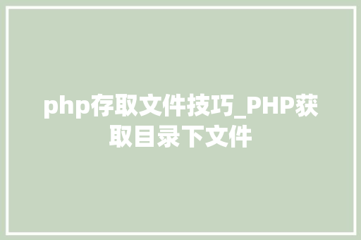 php存取文件技巧_PHP获取目录下文件