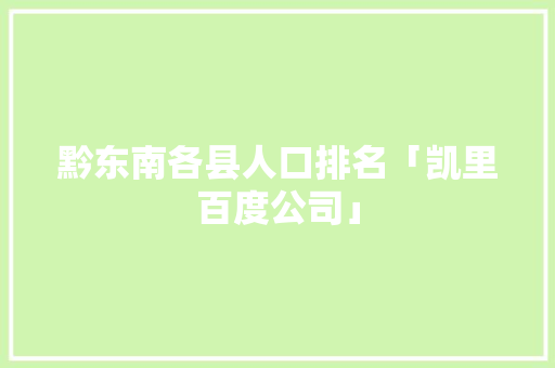 黔东南各县人口排名「凯里百度公司」