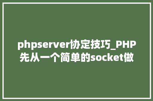 phpserver协定技巧_PHP先从一个简单的socket做事器开始