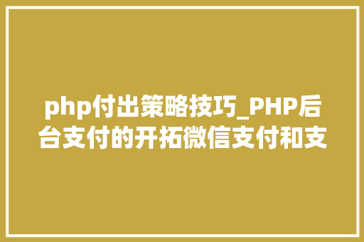 php付出策略技巧_PHP后台支付的开拓微信支付和支付宝支付
