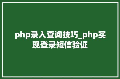 php录入查询技巧_php实现登录短信验证