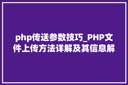 php传送参数技巧_PHP文件上传方法详解及其信息解析附视频