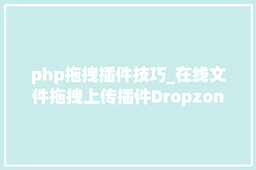 php拖拽插件技巧_在线文件拖拽上传插件DropzoneJS