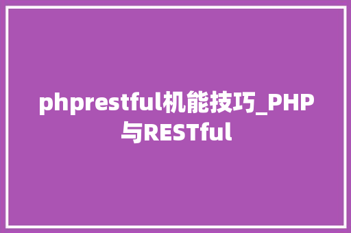 phprestful机能技巧_PHP与RESTful