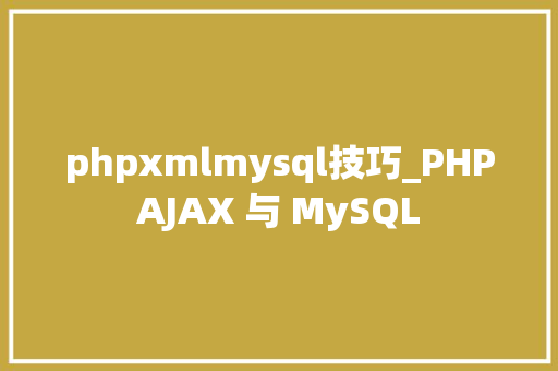 phpxmlmysql技巧_PHPAJAX 与 MySQL