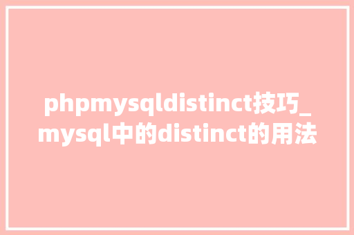 phpmysqldistinct技巧_mysql中的distinct的用法