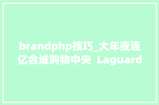 brandphp技巧_大年夜连亿合城购物中央  LaguardaLow ArchitectsLLA建筑设计