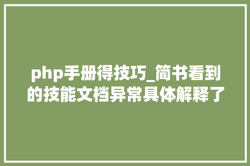 php手册得技巧_简书看到的技能文档异常具体解释了axios技能值得收藏
