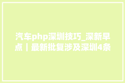 汽车php深圳技巧_深新早点｜最新批复涉及深圳4条新筹划地铁线