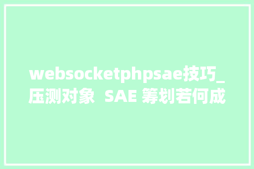websocketphpsae技巧_压测对象  SAE 筹划若何成功打破传统大年夜促难关