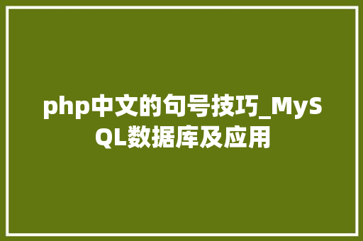 php中文的句号技巧_MySQL数据库及应用