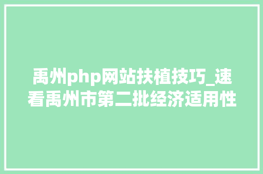 禹州php网站扶植技巧_速看禹州市第二批经济适用性住房发卖通知书记出来啦抓紧申请