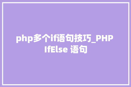 php多个if语句技巧_PHP IfElse 语句