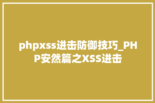 phpxss进击防御技巧_PHP安然篇之XSS进击