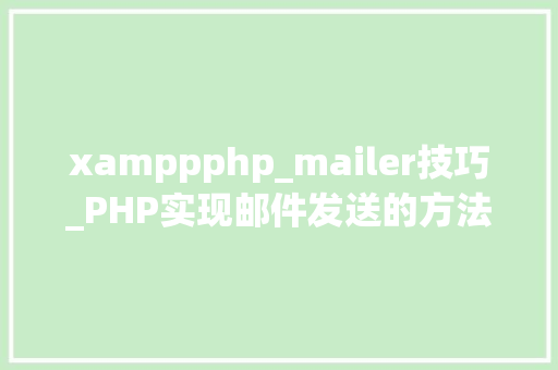xamppphp_mailer技巧_PHP实现邮件发送的方法