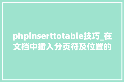 phpinserttotable技巧_在文档中插入分页符及位置的扩展