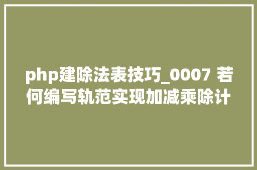 php建除法表技巧_0007 若何编写轨范实现加减乘除计算