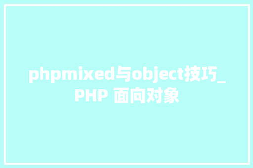 phpmixed与object技巧_PHP 面向对象