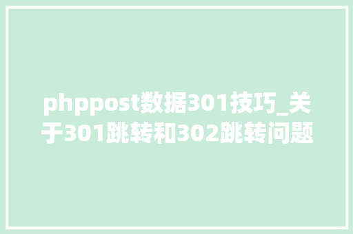 phppost数据301技巧_关于301跳转和302跳转问题
