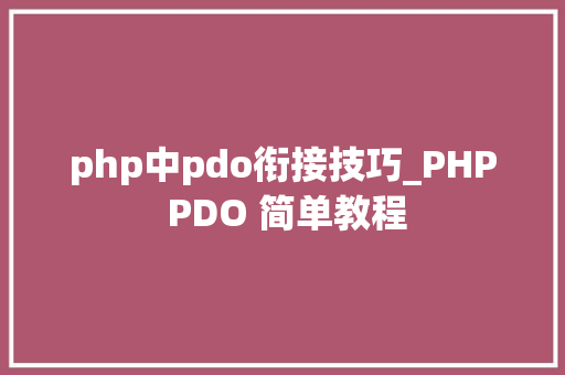 php中pdo衔接技巧_PHP PDO 简单教程