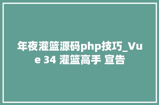 年夜灌篮源码php技巧_Vue 34 灌篮高手 宣告