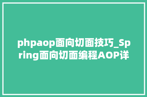 phpaop面向切面技巧_Spring面向切面编程AOP详解