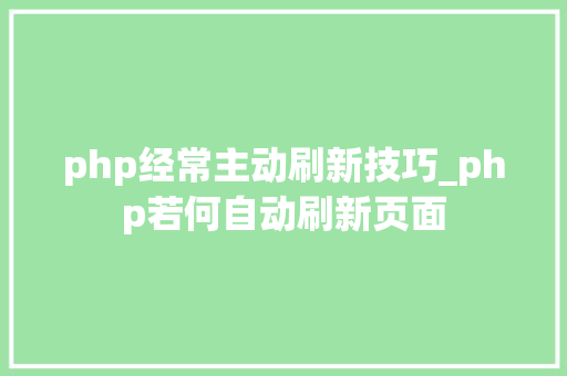 php经常主动刷新技巧_php若何自动刷新页面