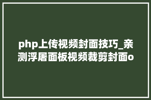 php上传视频封面技巧_亲测浮屠面板视频裁剪封面open_basedir 问题