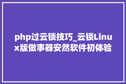 php过云锁技巧_云锁Linux版做事器安然软件初体验
