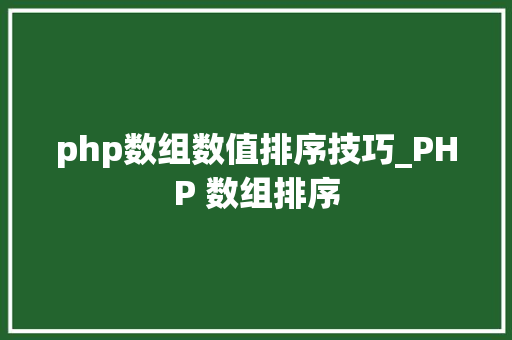 php数组数值排序技巧_PHP 数组排序