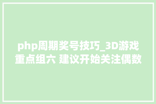 php周期奖号技巧_3D游戏重点组六 建议开始关注偶数号码的开出