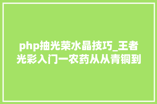 php抽光荣水晶技巧_王者光彩入门一农药从从青铜到黄金